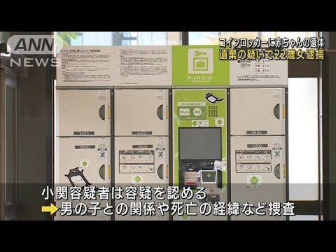 コインロッカーに赤ちゃん遺体遺棄か 22歳の女逮捕(2022年6月10日)