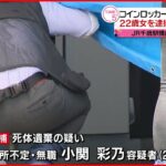【22歳女を逮捕】コインロッカーに赤ちゃん遺体…遺棄した疑い　JR千歳駅