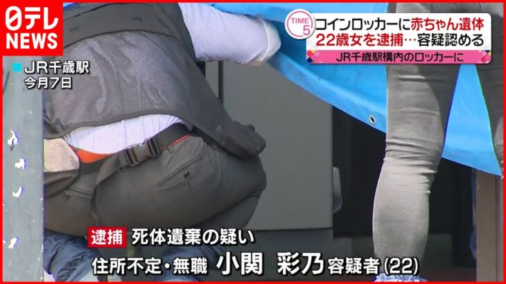 【22歳女を逮捕】コインロッカーに赤ちゃん遺体…遺棄した疑い　JR千歳駅