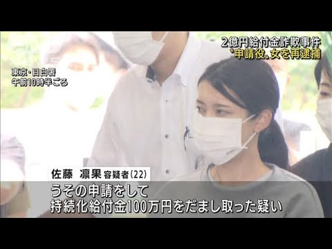 2億円給付金詐欺事件“申請役”の女を再逮捕　(2022年6月21日)