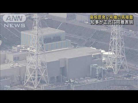 島根原発2号機再稼働に同意　知事が正式表明　(2022年6月2日)