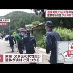 林道遺体の23歳女性　容疑者の別荘までの“足取り”(2022年6月19日)