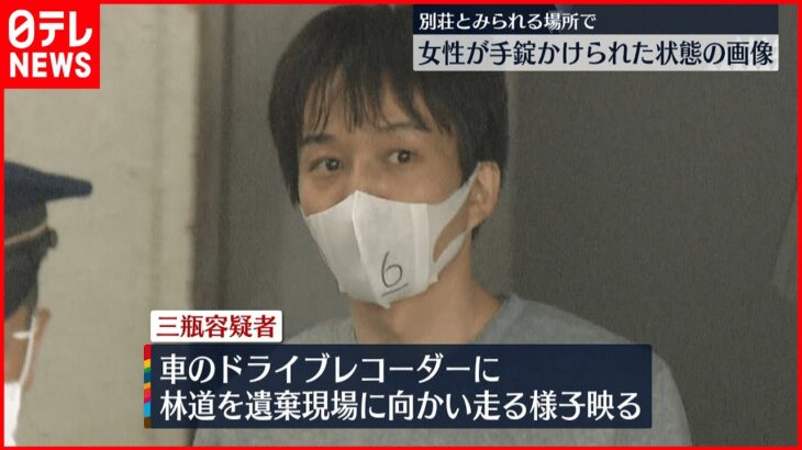 【林道に女性遺体】“23歳監禁”女性 手錠かけられた状態の画像見つかる