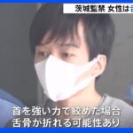 死亡の23歳女性 「舌骨」折れていたことが判明 監禁容疑で逮捕の男の調べすすめる｜TBS NEWS DIG