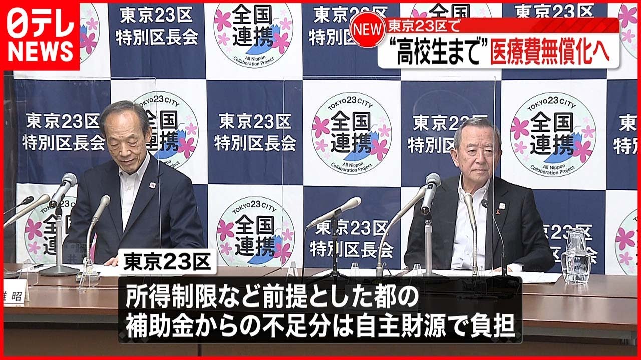 【東京23区】“高校生まで”医療費無償化へ 来年度から