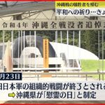 【平和への祈り】23日 「慰霊の日」迎える 沖縄