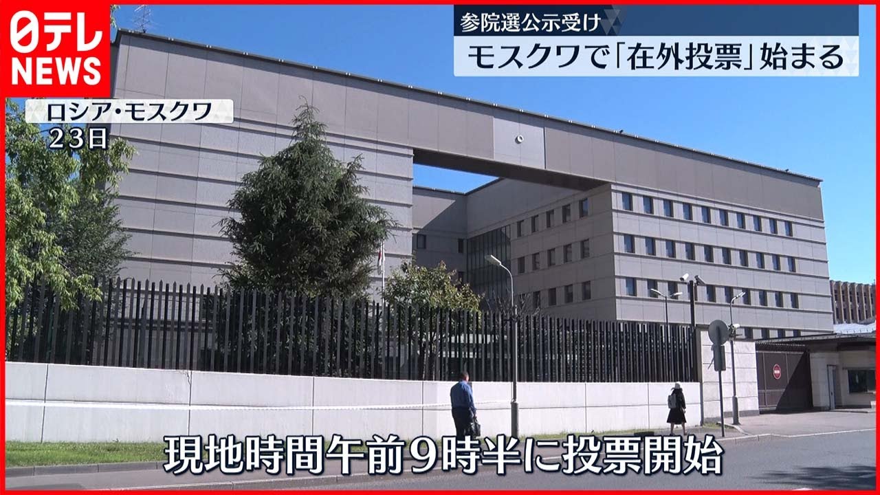 【参院選公示受け】”在外投票”23日から始まる…モスクワでも