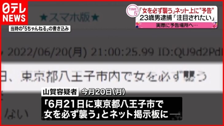 【23歳男逮捕】ネットに”女襲う”書き込み…「自己顕示欲を満たしたかった」