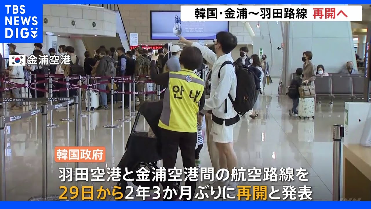羽田・金浦路線2年3か月ぶりに運航再開へ&nbsp;29日から&nbsp;韓国政府発表｜TBS&nbsp;NEWS&nbsp;DIG
