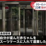 【逮捕】クローゼットから赤ちゃん遺体 23歳女 東京・日野市