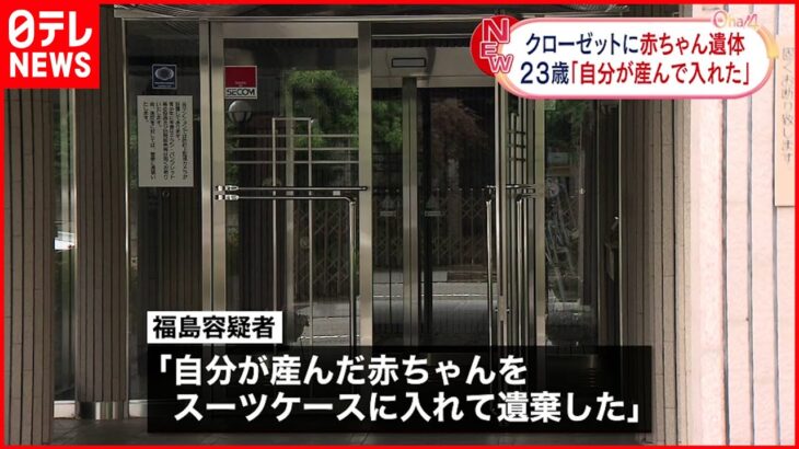 【逮捕】クローゼットから赤ちゃん遺体 23歳女 東京・日野市