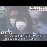 クローゼットに赤ちゃんの遺体　23歳の母親を再逮捕(2022年6月26日)