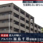 【23歳母親”再逮捕”】赤ちゃん殺害疑い 東京・日野市