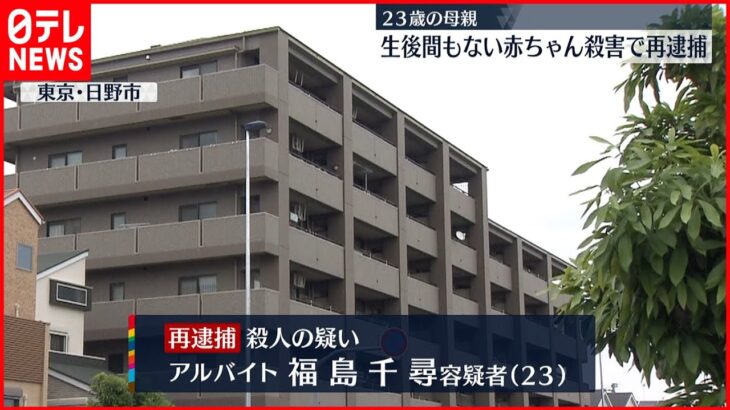 【23歳母親”再逮捕”】赤ちゃん殺害疑い 東京・日野市