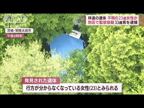 “林道の遺体”不明の23歳女性か　別荘で監禁容疑で33歳男を逮捕(2022年6月18日)