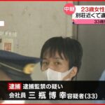 【現場中継】23歳女性が行方不明　監禁された別荘近くの林道で遺体発見…関連を捜査