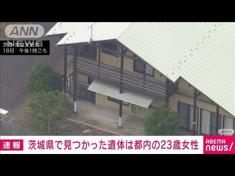 【速報】茨城県で発見の遺体は東京・文京区の23歳女性　警視庁(2022年6月19日)