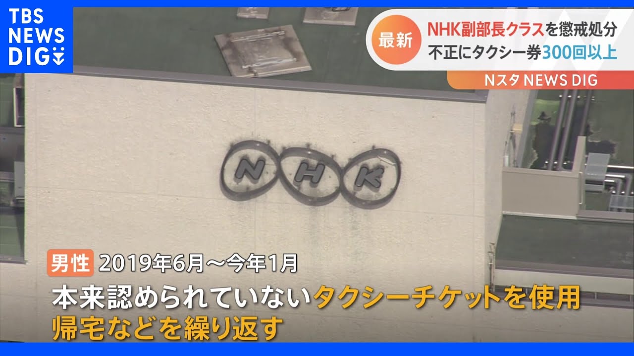 約2年半で300回超のタクシーチケットを不正使用　NHKが50代男性職員を諭旨免職｜TBS&nbsp;NEWS&nbsp;DIG