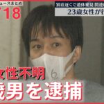 【ライブ】最新ニュース：23歳女性不明…33歳男逮捕 / ウクライナ情勢 / 英首相が2回目キーウ訪問 / 世界難民の日 　など（日テレNEWS LIVE）