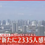 【速報】東京都2335人の新規感染確認 新型コロナ 2日