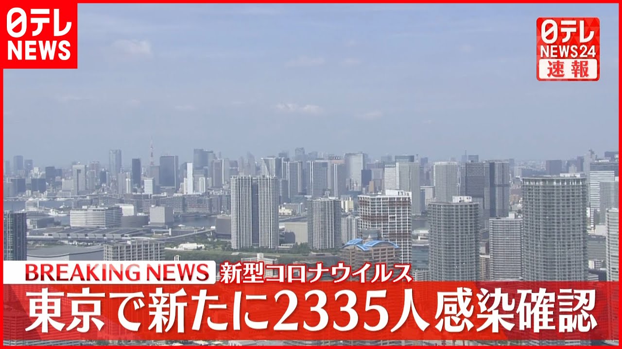 【速報】東京都2335人の新規感染確認 新型コロナ 2日