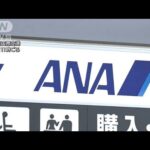 全日空の羽田発着国内線　2年4か月ぶり“コロナ減便”なしに(2022年6月9日)