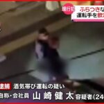 【逮捕】酒気帯び運転の疑い 24歳男 福岡・春日市