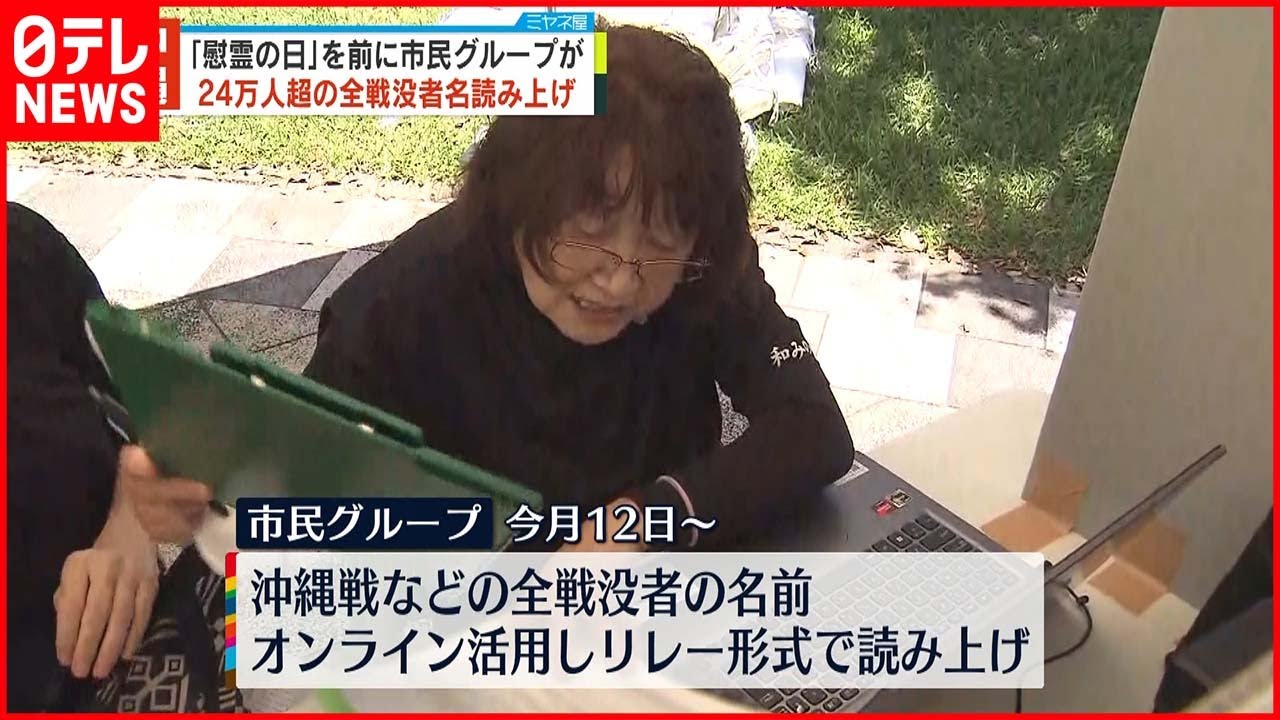 【沖縄】｢慰霊の日｣を前に24万人超…全戦没者の名前読み上げ