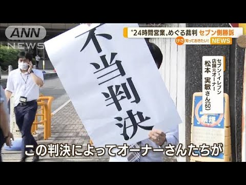 コンビニ“24時間営業”めぐる裁判　セブン側が勝訴(2022年6月24日)