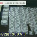 “2億円超が貸金庫”“4600万円が押し入れに”昨年度の脱税事案…着手件数は過去最少（2022年6月15日）