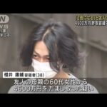 「金の投資で2倍になる」現金4600万円詐取か 男逮捕(2022年6月18日)