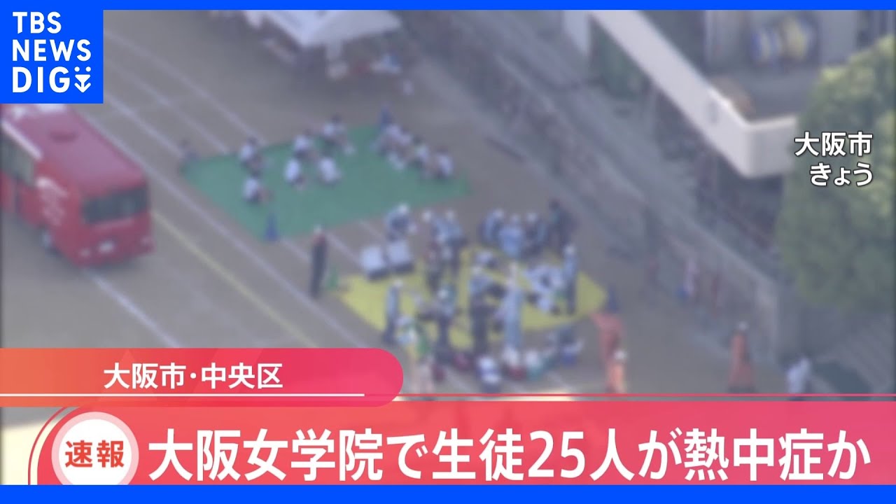 【速報】体育大会で生徒25人に熱中症の症状　大阪市・大阪女学院の中学校と高校｜TBS&nbsp;NEWS&nbsp;DIG