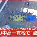 【速報】大阪の中高一貫校で“熱中症”か…生徒25人が体調不良訴える