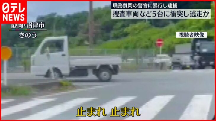 【男女2人逮捕】盗難車で捜査車両など5台に衝突し逃走か　職務質問の警官に暴行