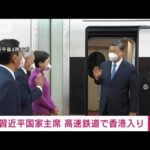 習近平氏「香港入り」返還25周年式典を前に高速鉄道で　一体化アピールか(2022年6月30日)