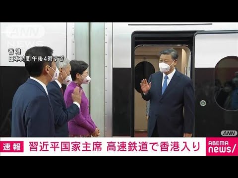 習近平氏「香港入り」返還25周年式典を前に高速鉄道で　一体化アピールか(2022年6月30日)
