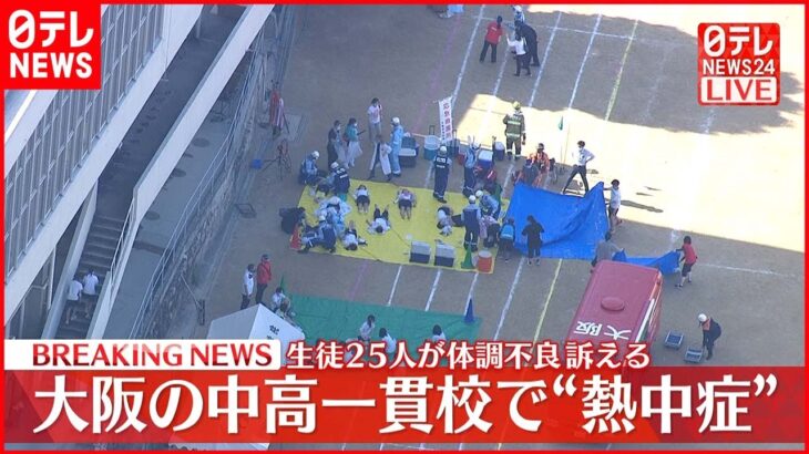 【速報】大阪の中高一貫校で“熱中症”か…生徒25人が体調不良訴える