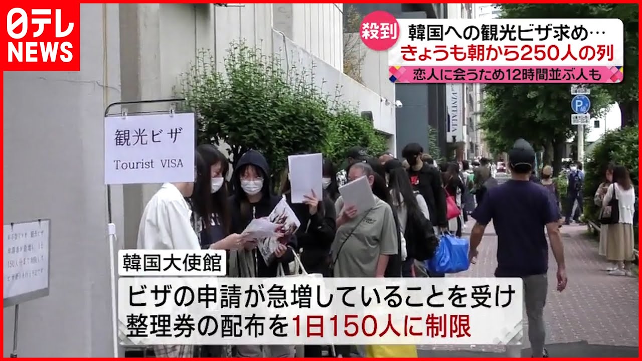 【韓国へ】観光ビザ求め250人が長蛇の列 前夜から並ぶ人も…