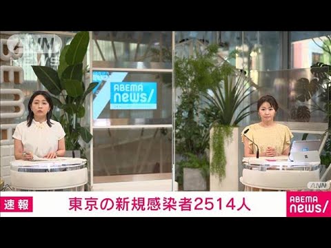 【速報】東京の新規感染2514人　11日連続で前週同曜日を上回る　新型コロナ(2022年6月28日)