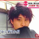 【事件】側溝に男性遺体　26歳男を“強盗殺人”で逮捕　被害者から債務？