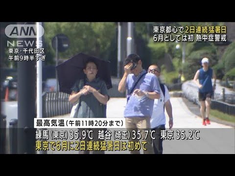 【速報】東京都心で2日連続の猛暑日　6月としては観測史上初(2022年6月26日)