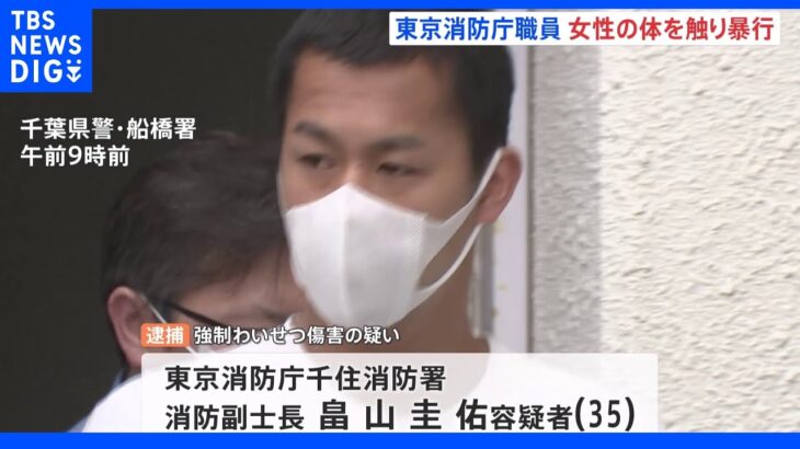 東京消防庁職員が逮捕 居酒屋で26歳女性に強制わいせつ傷害容疑 千葉・船橋市｜TBS NEWS DIG