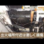 大阪26人死亡ビル放火事件　待合室など内部写真公開(2022年6月22日)