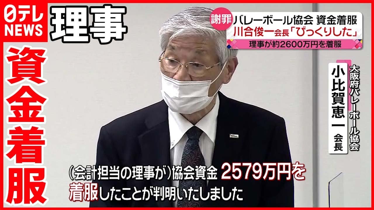 【大阪府バレーボール協会】理事が約2600万円着服 川合俊一氏｢泥棒は警察に突き出す」