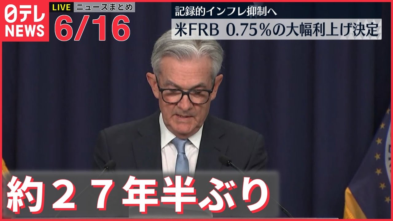 【ライブ】最新ニュースまとめ:約27年半ぶり大幅利上げ決定 FRB議長/バイデン大統領“10億ドル相当の追加軍事支援へ など(日テレNEWS LIVE)
