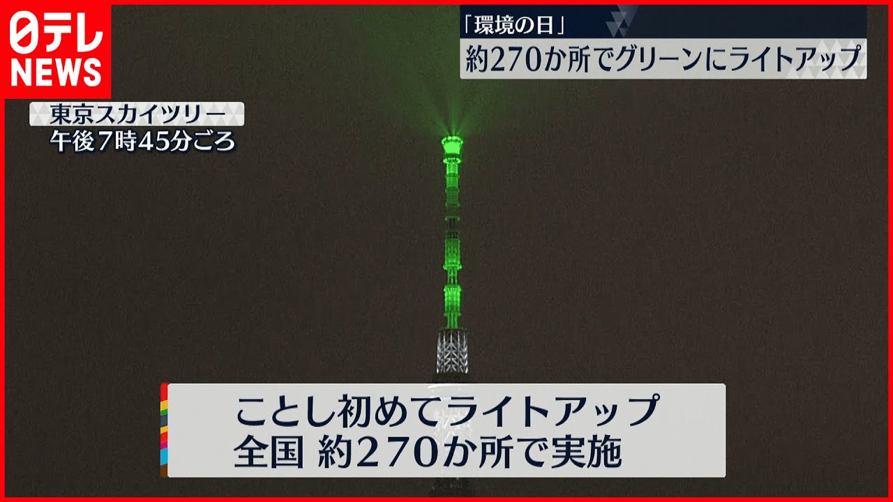 【環境の日】スカイツリーなどグリーンに 270か所“ライトアップ”
