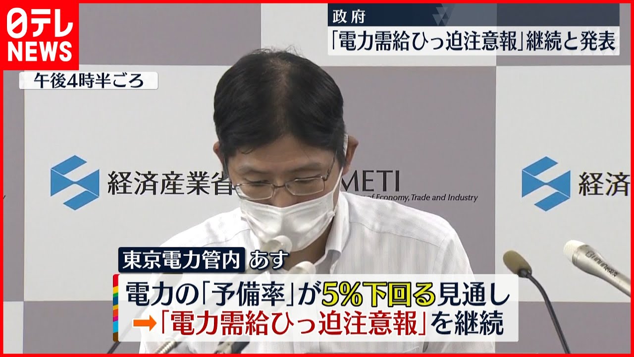 【電力需給ひっ迫注意報】28日も“継続” 16時～17時で特に厳しく