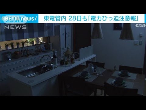 東電管内 28日も「電力ひっ迫注意報」 29日は初の「ひっ迫準備情報」も(2022年6月27日)