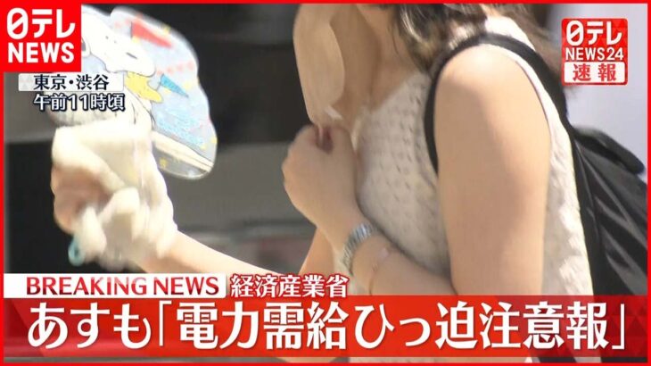 【速報】28日も東電管内に「電力需給ひっ迫注意報」発令 経済産業省