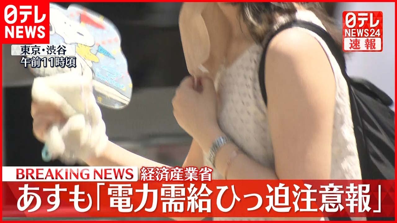 【速報】28日も東電管内に「電力需給ひっ迫注意報」発令 経済産業省
